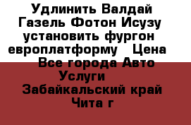 Удлинить Валдай Газель Фотон Исузу  установить фургон, европлатформу › Цена ­ 1 - Все города Авто » Услуги   . Забайкальский край,Чита г.